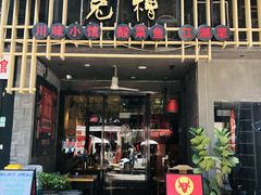 门面-兔槽江湖菜·重庆璧山兔(水围店)
