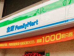 -全家便利店(虹桥路四店)