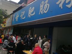 -甘记肥肠粉(马鞍北路店)