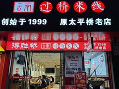 -得胜桥云南过桥米线(怀化大厦店)