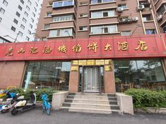 -老山记海城馅饼大酒店(振兴小区店)