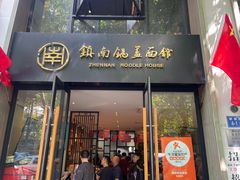 -镇南锅盖面馆(解放路店)