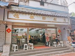 门面-穗银肠粉店(东川路店)