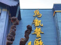 -马凯餐厅(地安门店)