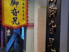 -鸡脚旮旯平江路店