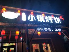 门面-灶座小锅烀饼·铁锅炖(道里店)