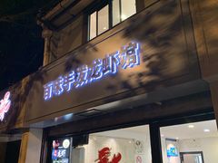 门面-百味手拨龙虾馆(愚园路店)