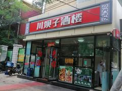 门面-川坝子酒楼(安华西里店)