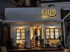 门面-有猫主题·治愈系猫咖(曾厝垵店)