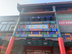 -烤肉宛饭庄(北新桥店)