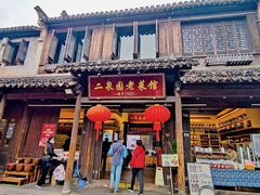 -二泉园老菜馆·百年无锡菜