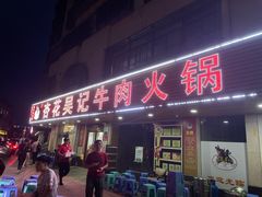 -杏花吴记牛肉火锅
