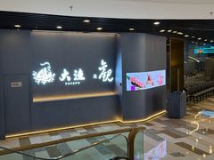 -大渔铁板烧(通州万达店)