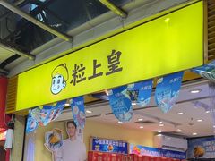 -粒上皇(市桥易发商业街店)