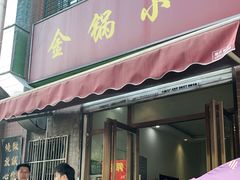 门面-金锅小厨(乐活街店)
