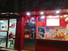 门面-阿捡忭京炸鸡(韭菜园总店)