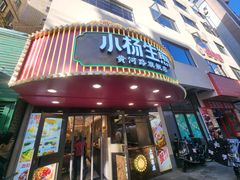 -小杨生煎(黄河路美食休闲街店)