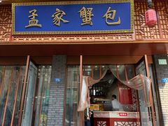 -孟家蟹包(锦绣街店)
