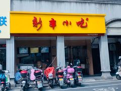 门面-新丰小吃(中山中路分店)