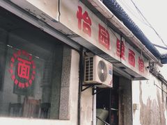 -原怡园面馆(拙政园店)