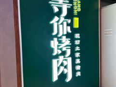 -享等你烤肉(万家丽店)