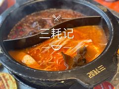 -三牦记·涮烤一体火锅(小河店)