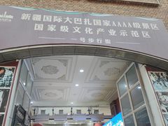 -新疆国际大巴扎