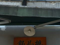 -锅儿挑面馆