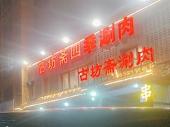 -马记伊源斋涮肉·清真菜(百子湾店)