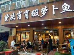 门面-肖肖酸萝卜鱼火锅(总店)