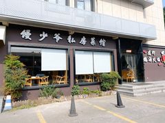 门面-馒少爷私房菜馆·龙虾