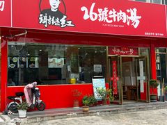 -谢继红26号牛肉汤(田家庵店)