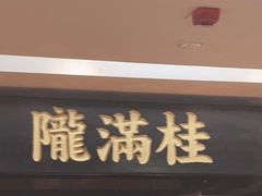 门面-桂满陇-西湖船宴(西单大悦城店)
