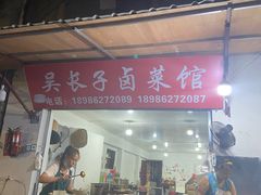 门面-吴长子卤菜馆(统一街店)