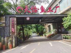 门面-天怡·鱼工厂(梅溪湖店)