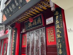 门面-同得兴 Since·1995 传统苏式面馆(十全街店)