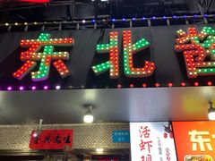 -东北酱大骨