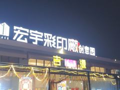 -吉源大排档·鱼生·海鲜(烧烤彩印厂店)