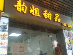 门面-韵姐牛奶甜品世家