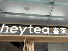 -喜茶(东莞厚街万达店)
