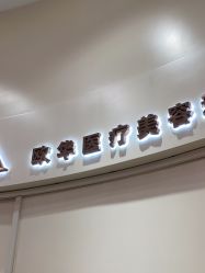 -JUVA欧华医美连锁