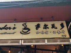 -萨尔瓦多Salvador's