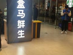 -盒马鲜生(大成店)
