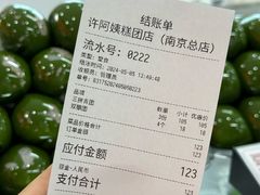 -许阿姨糕团店(南京总店)