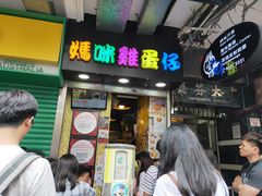 门面-妈咪鸡蛋仔(尖沙咀东分店)