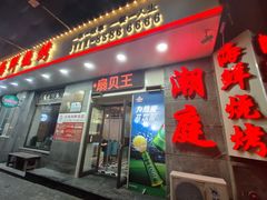 -潮庭·大连海鲜·炭火烧烤·扇贝王(大连店)