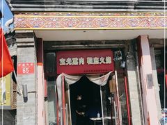 门面-宝光熏肉鞋底火烧(新街口店)