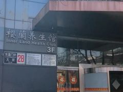 -樱蘭·影院足道·养生SPA(三里屯店)