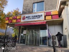 -新侨三宝乐面包店(崇文门店)
