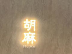 -胡麻(静安嘉里店)